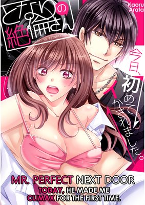 MR. PERFECT NEXT DOOR -TODAY, HE MADE ME CLIMAX FOR THE FIRST TIME.- (5) MR. PERFECT NEXT DOOR -TODAY, HE MADE ME CLIMAX FOR THE FIRST TIME.- (5)