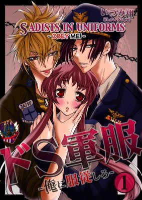 SADISTS IN UNIFORMS -OBEY ME!- SADISTS IN UNIFORMS -OBEY ME!-