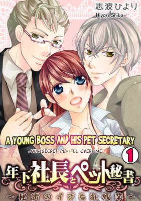 A YOUNG BOSS AND HIS PET SECRETARY (1)