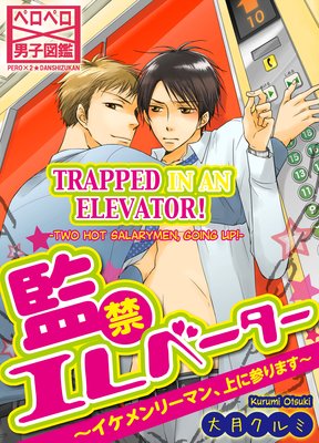 TRAPPED IN AN ELEVATOR! -TWO HOT SALARYMEN, GOING UP!- (6)