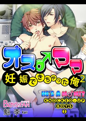 HE'S A MOM!? -KNOCKED-UP BOYS- (2)