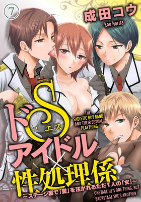 THE SADISTIC BOY BAND AND THEIR SEXUAL PLAYTHING -ONSTAGE HE'S ONE THING, BUT BACKSTAGE SHE'S ANOTHER- (7) THE SADISTIC BOY BAND AND THEIR SEXUAL PLAYTHING -ONSTAGE HE'S ONE THING, BUT BACKSTAGE SHE'S ANOTHER- (7)