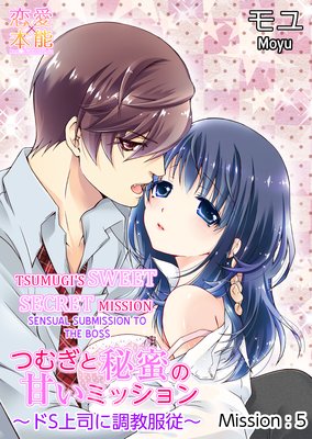 TSUMUGI'S SWEET SECRET MISSION -SENSUAL SUBMISSION TO THE BOSS- (5) TSUMUGI'S SWEET SECRET MISSION -SENSUAL SUBMISSION TO THE BOSS- (5)
