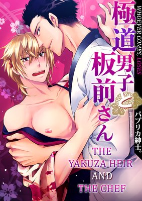 THE YAKUZA HEIR AND THE CHEF -WHOEVER COMES, LOSES- (1)